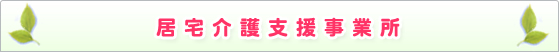 居宅介護支援事業所